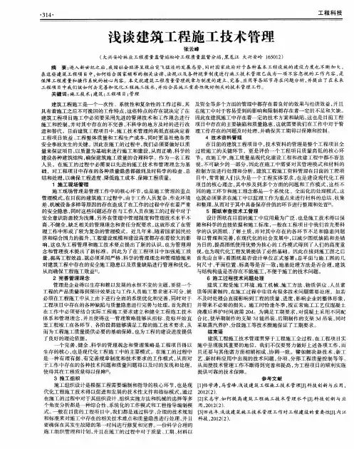 浅谈建筑工程施工技术管理