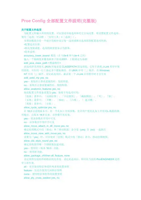 Proe Config全部配置文件说明(完整版)