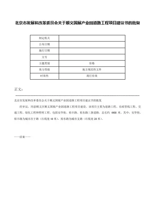 北京市发展和改革委员会关于顺义国展产业园道路工程项目建议书的批复-