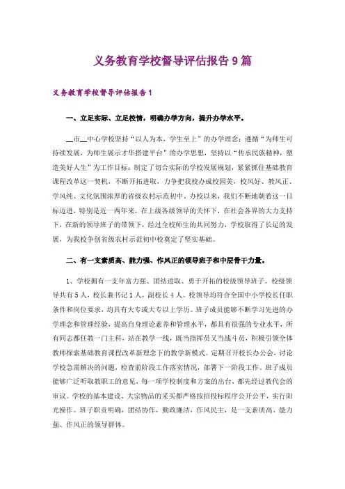 义务教育学校督导评估报告9篇
