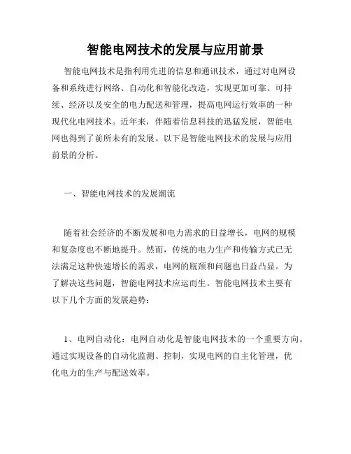 智能电网技术的发展与应用前景