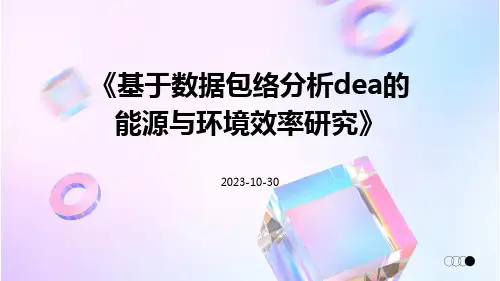 基于数据包络分析DEA的能源与环境效率研究