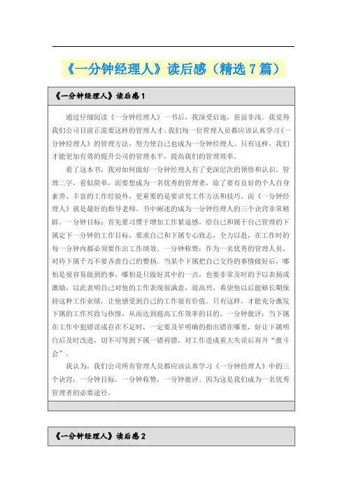 《一分钟经理人》读后感(精选7篇)