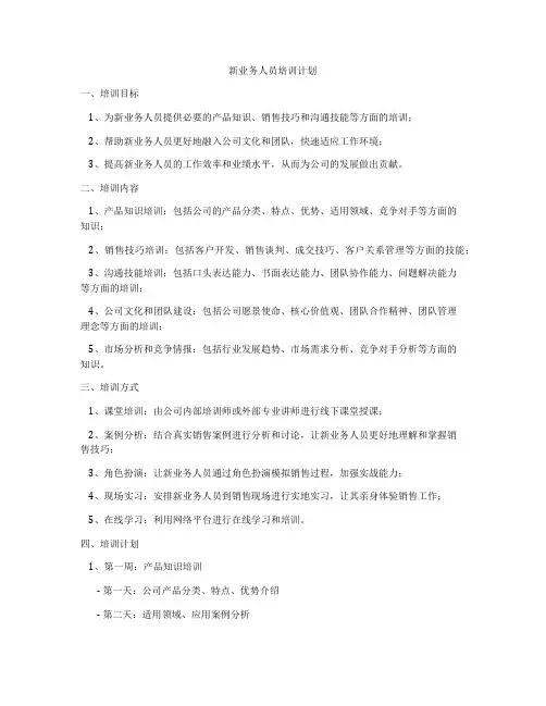 新业务人员培训计划