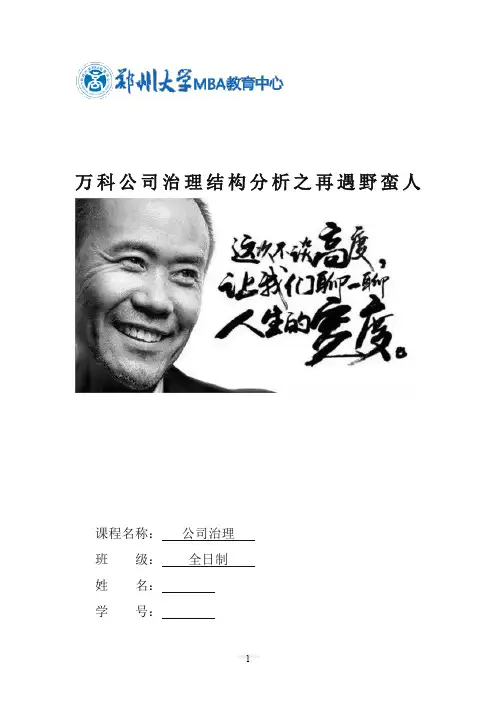 万科公司治理结构分析之野蛮人敲门