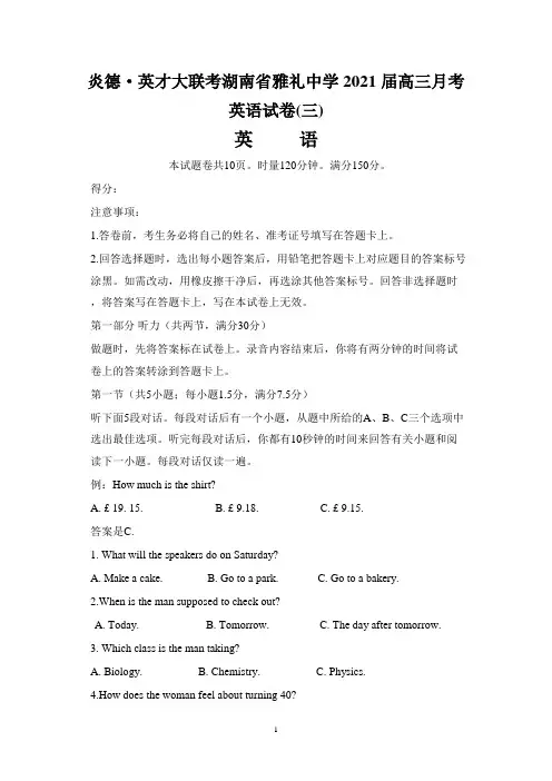 炎德·英才大联考湖南省雅礼中学2021届高三月考英语试卷(三)