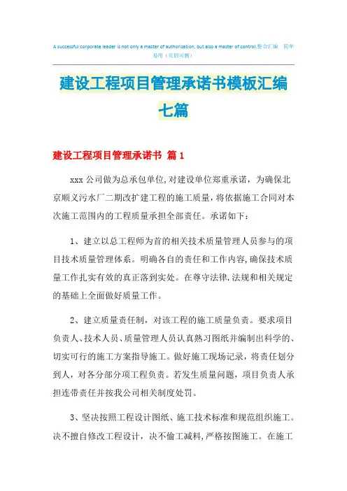 2021年建设工程项目管理承诺书模板汇编七篇