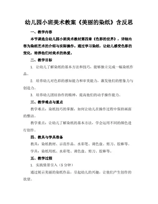 幼儿园小班美术教案《美丽的染纸》含反思