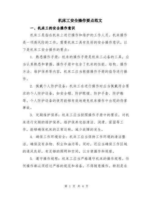 机床工安全操作要点范文