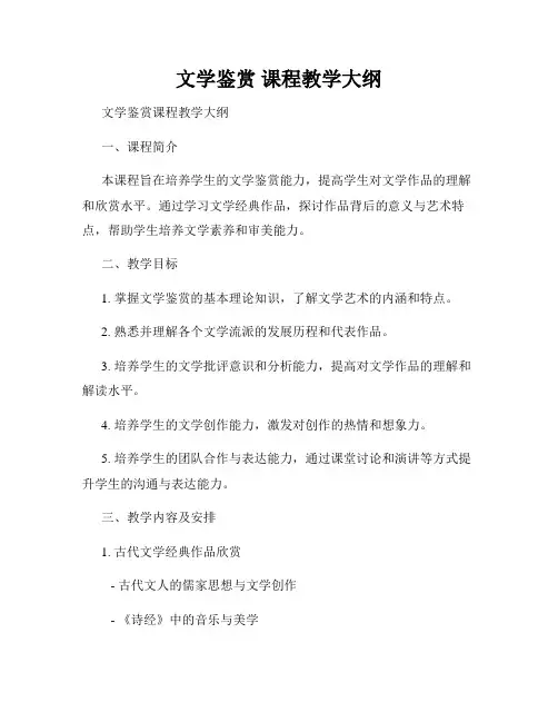 文学鉴赏 课程教学大纲