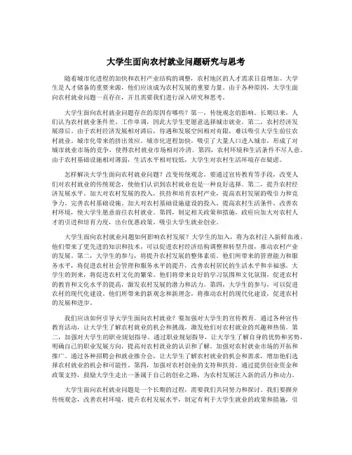 大学生面向农村就业问题研究与思考
