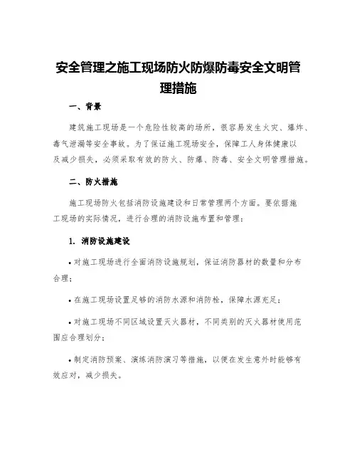 安全管理之施工现场防火防爆防毒安全文明管理措施
