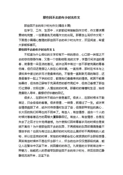 那些回不去的年少时光作文（精选8篇）