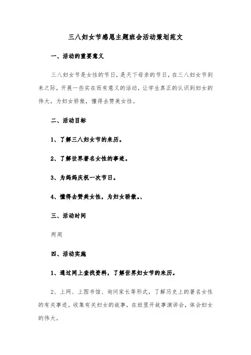三八妇女节感恩主题班会活动策划范文（2篇）