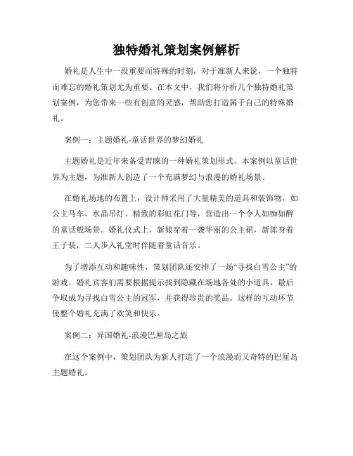 独特婚礼策划案例解析
