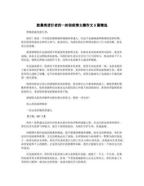 致最美逆行者的一封信疫情主题作文5篇精选