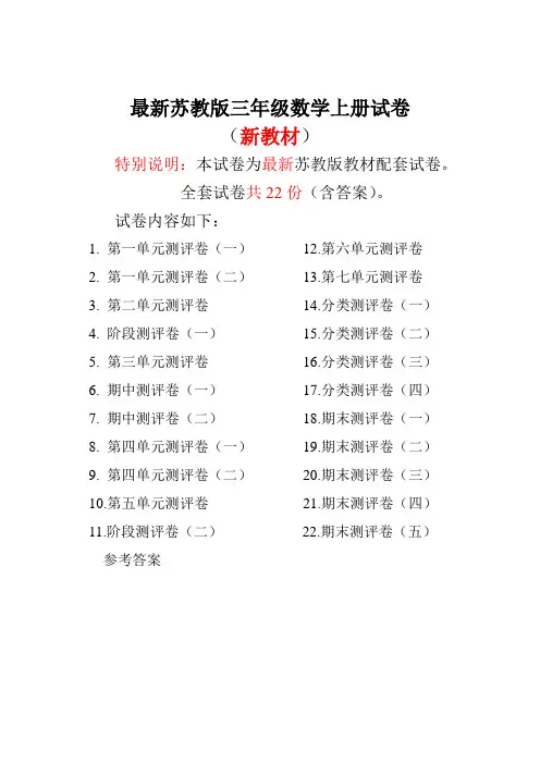 苏教版三年级数学上册全册试卷全套共22份(含答案)