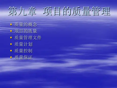 标准项目管理培训教程第09章项目的质量管理