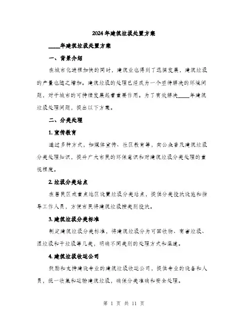 2024年建筑垃圾处置方案(4篇)
