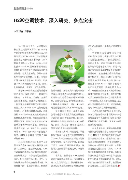 R290空调技术：深入研究，多点突击