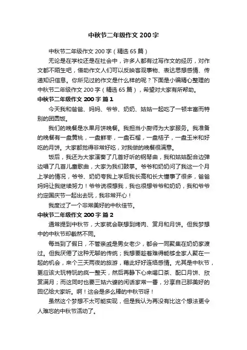 中秋节二年级作文200字（精选65篇）