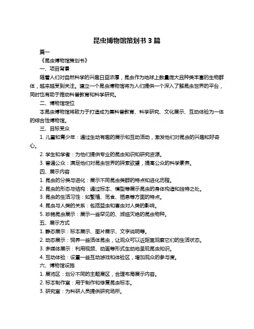 昆虫博物馆策划书3篇