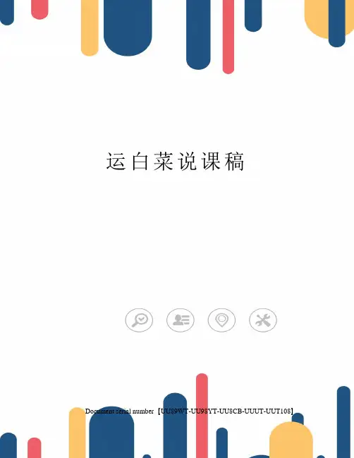 运白菜说课稿
