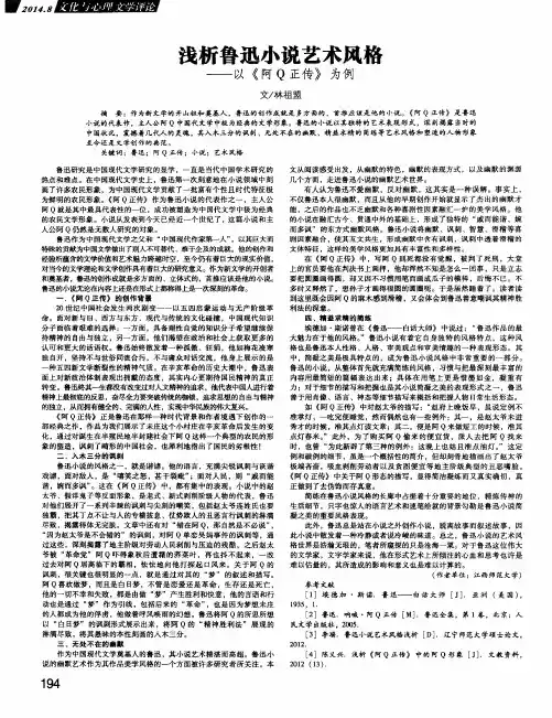 浅析鲁迅小说艺术风格——以《阿Q正传》为例