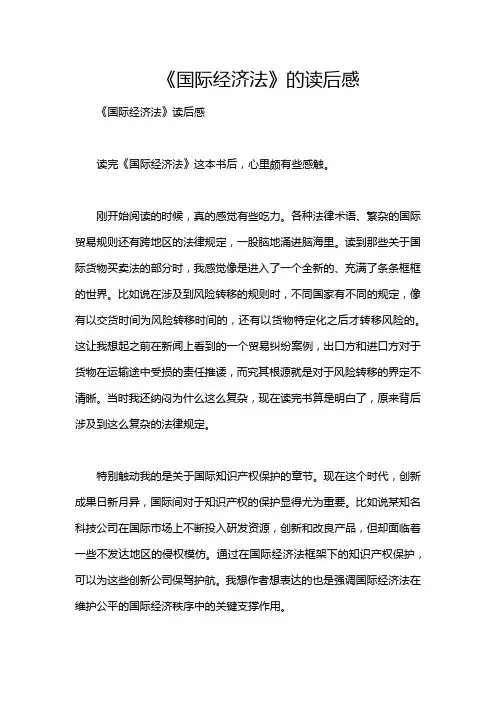《国际经济法》的读后感