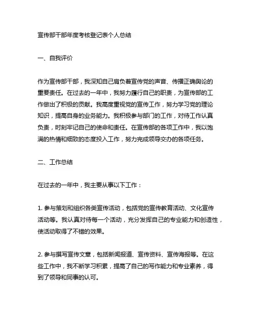 宣传部干部年度考核登记表个人总结
