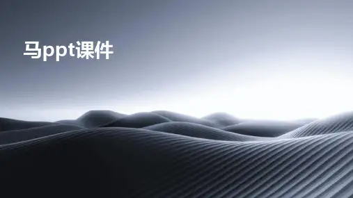 马ppt课件