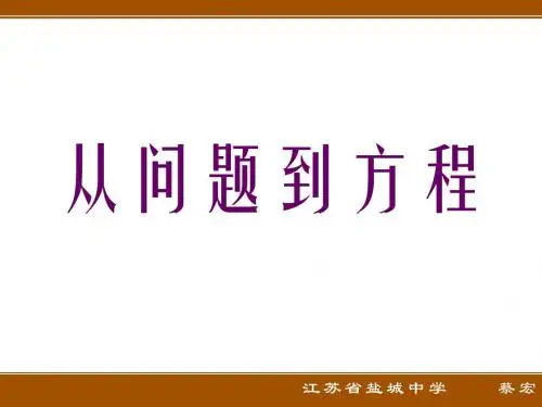 2--蔡宏--江苏省盐城中学--从问题到方程说课