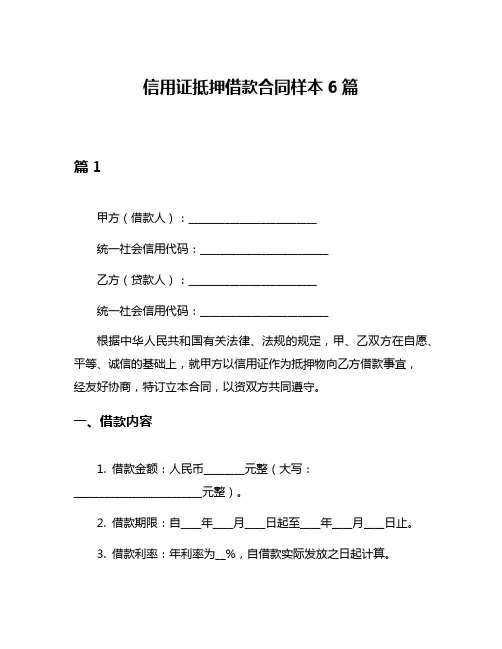 信用证抵押借款合同样本6篇