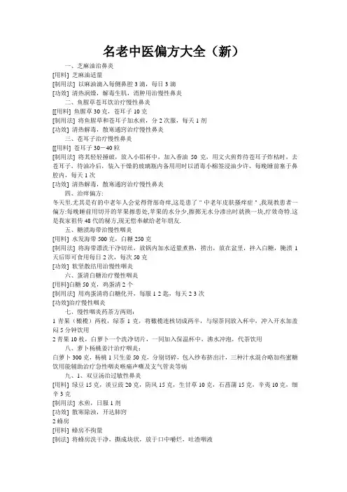名老中医偏方大全(新) Microsoft Word 文档