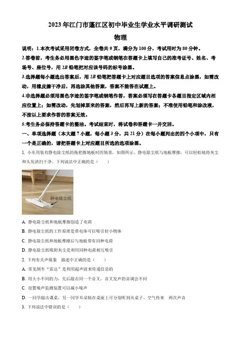 2023年广东省江门市蓬江区中考一模物理试题(原卷版)