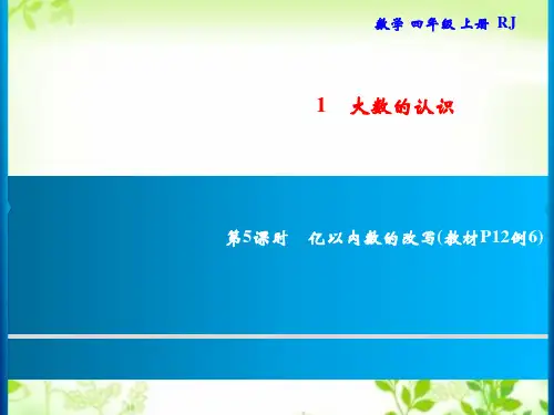 人教版四年级上册数学习题课件-1.1 亿以内数的认识第5课时 亿以内数的改写