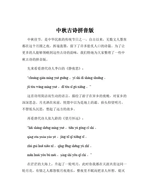 中秋古诗拼音版