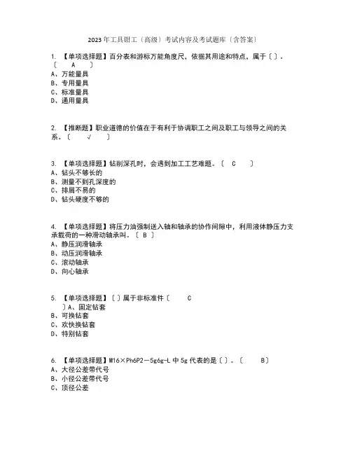 2023年工具钳工(高级)考试内容及考试题库含答案参考