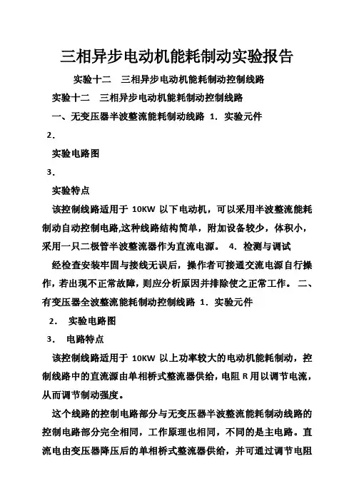 三相异步电动机能耗制动实验报告