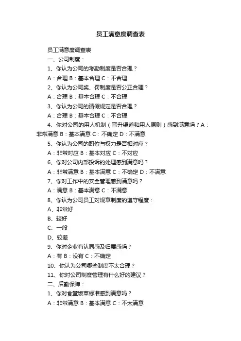 员工满意度调查表