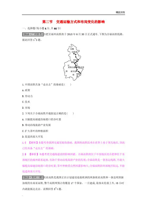 人教版高中地理必修2第五章 交通运输布局及其影响第二节 交通运输方式和布局变化的影响习题(4)