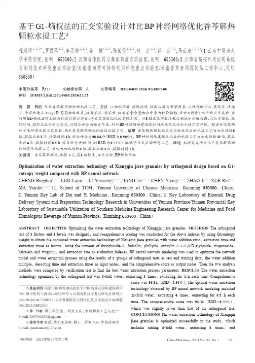 基于G1-熵权法的正交实验设计对比BP神经网络优化香芩解热颗粒水提工艺