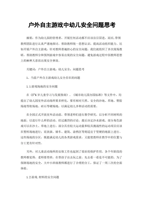户外自主游戏中幼儿安全问题思考