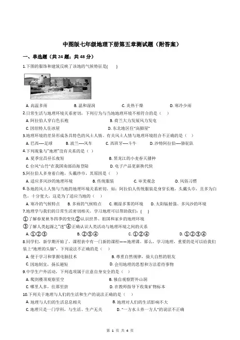 中图版七年级地理下册第五章测试题(附答案)