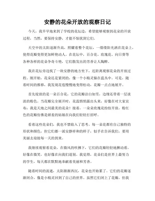 小学三年级作文安静的花朵开放的观察日记
