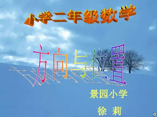 北师大版小学二年级下册数学：方向与位置(东南西北)