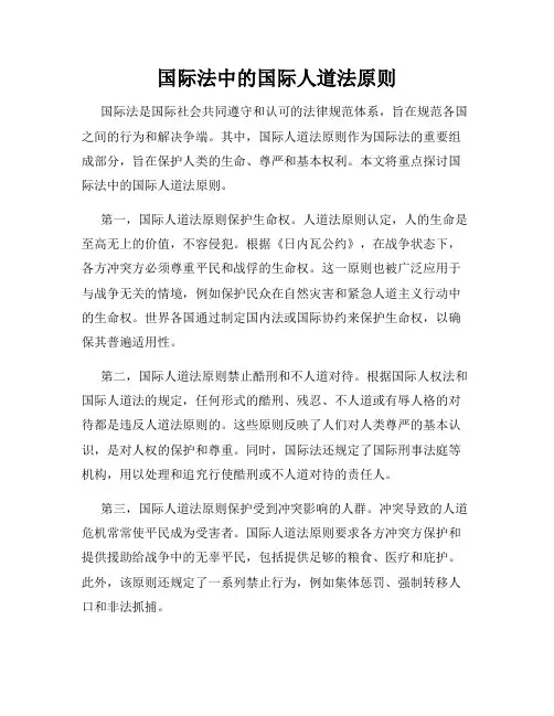 国际法中的国际人道法原则