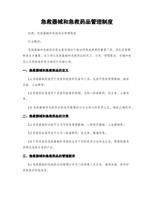 急救器械和急救药品管理制度