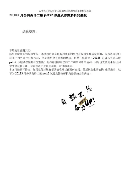 20183月公共英语二级pets2试题及答案解析完整版