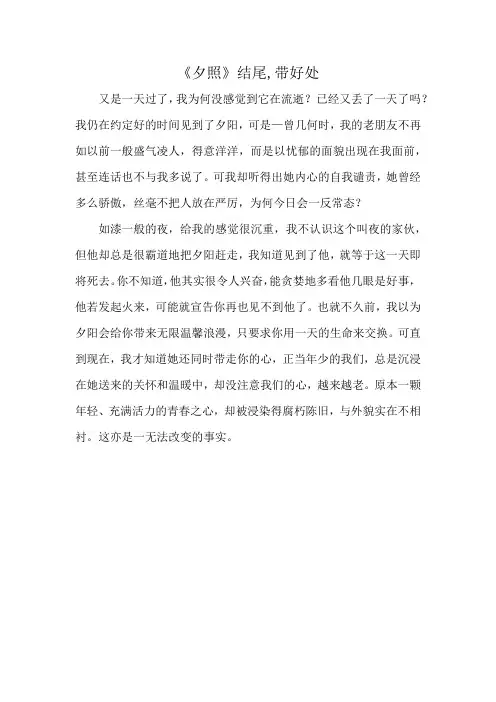 《夕照》结尾,带好处